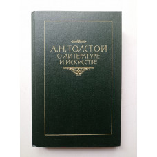 А. Н. Толстой о литературе и искусстве. Алексей Толстой