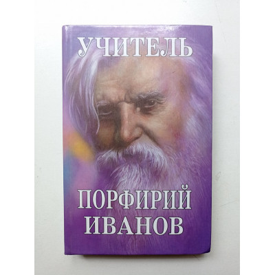 Учитель Порфирий Иванов. Новые страницы. Порфирий Иванов