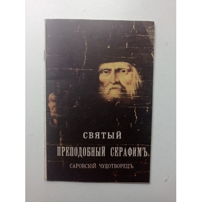 Святый Преподобный Серафим. Саровский чудотворец