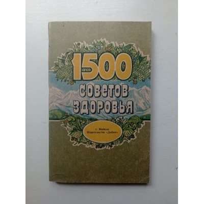 Лекарственные растения Адыгеи или 1500 советов здоровья. Батарчук, Дзыбов