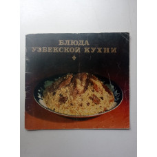 Блюда узбекской кухни. Альбом. Т. Х. Умарходжаев