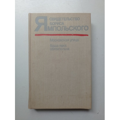 Свидетельство Бориса Ямпольского. Борис Ямпольский