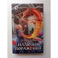 Иллюзия поражения. Алекс Кош