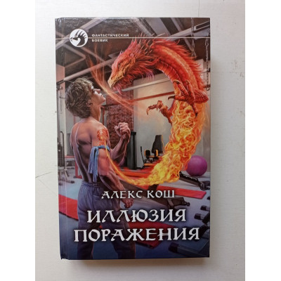 Иллюзия поражения. Алекс Кош