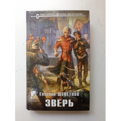 Зверь. Евгений Щепетнов