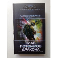 Клан потомков Дракона. Алексей Федотов