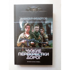 Чужие перекрестки дорог. Алексей Федотов