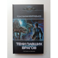 Тени павших врагов. Константин Муравьев