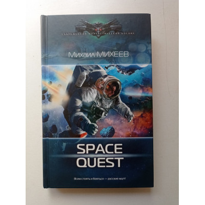 Space Quest. Михаил Михеев