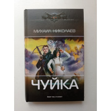 Чуйка. Михаил Николаев