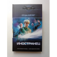 Иностранец. Игорь Шелег
