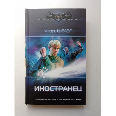 Иностранец. Игорь Шелег