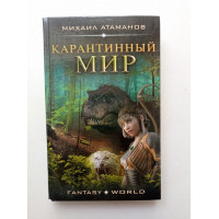 Карантинный мир. Михаил Атаманов