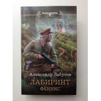 Лабиринт. Феникс. Александр Забусов