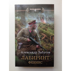 Лабиринт. Феникс. Александр Забусов