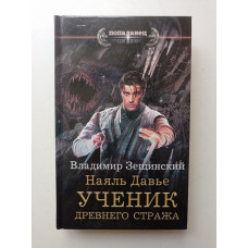 Наяль Давье. Ученик древнего стража. Владимир Зещинский