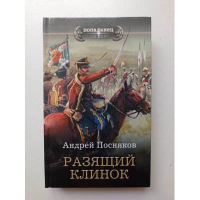 Разящий клинок. Андрей Посняков