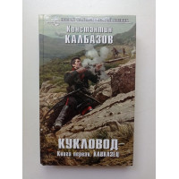 Кукловод. Книга 1. Кавказец. Константин Калбазов