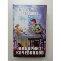 Лабиринт кочевников. Алексей Бессонов