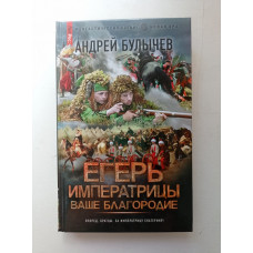 Егерь Императрицы. Ваше Благородие. Андрей Булычев