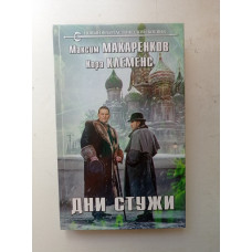 Дни стужи. Макаренков, Клеменс