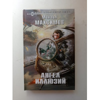 Ангел иллюзий. Михаил Максимов