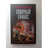 Северный сфинкс. Александр Харников