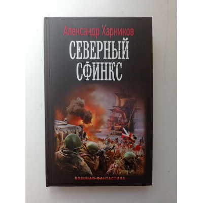 Северный сфинкс. Александр Харников