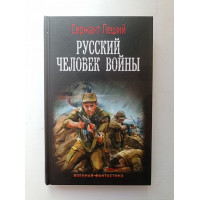 Русский человек войны. Сержант Леший