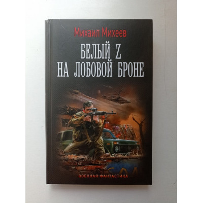 Белый Z на лобовой броне. Михаил Михеев