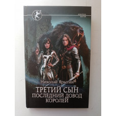 Третий сын. Последний довод королей. Николай Ярыгин