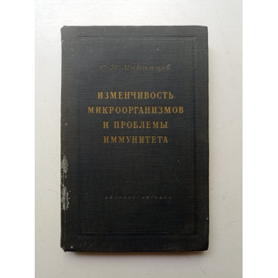 Изменчивость микроорганизмов и проблемы иммунитета
. С. Н. Муромцев