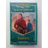 Хадават. Вячеслав Ковалев