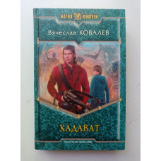 Хадават. Вячеслав Ковалев