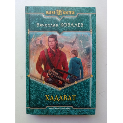 Хадават. Вячеслав Ковалев