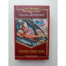 Прими свою тень. Оксана Демченко