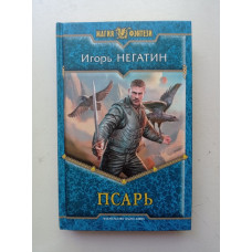 Псарь. Игорь Негатин