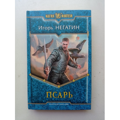 Псарь. Игорь Негатин