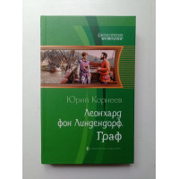 Леонхард фон Линдендорф. Граф. Юрий Корнеев