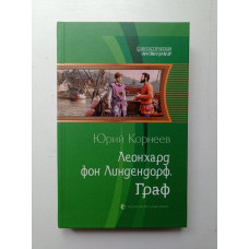 Леонхард фон Линдендорф. Граф. Юрий Корнеев