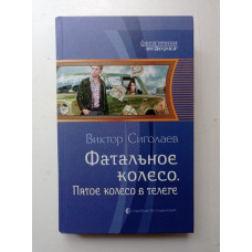 Фатальное колесо. Пятое колесо в телеге. Виктор Сиголаев