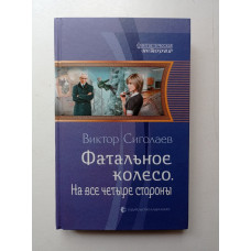 Фатальное колесо. На все четыре стороны. Виктор Сиголаев