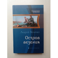 Остров везения. Андрей Величко