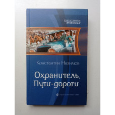 Охранитель. Пути-дороги. Константин Назимов