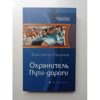 Охранитель. Пути-дороги. Константин Назимов