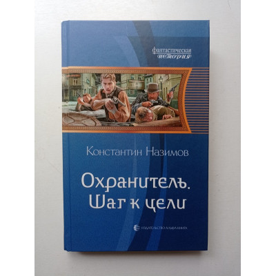 Охранитель. Шаг к цели. Константин Назимов