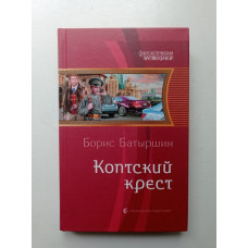 Коптский крест. Борис Батыршин