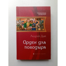 Орден для поводыря. Андрей Дай