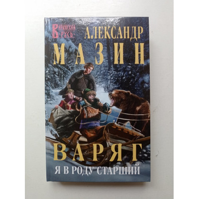 Варяг. Я в роду старший. Александр Мазин