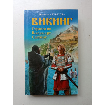 Викинг. Страсти по Владимиру Святому. Наталья Архипова